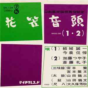 結城誠一 ・ 今泉侃惇, 加藤つや子 ・ 斎藤礼子 - 花笠音頭 (1・2) download free