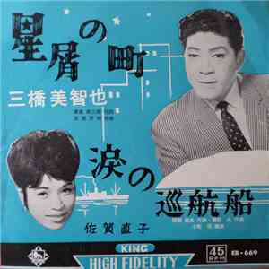 三橋美智也, 佐賀直子 - 星屑の町 / 涙の巡航船 download free