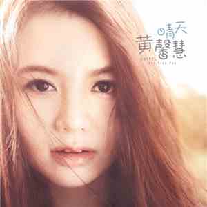黄馨慧 - 晴天 download free