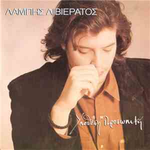 Λάμπης Λιβιεράτος - Υπόθεση Προσωπική download free
