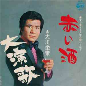 大川栄策 - 赤い酒 / 大演歌 download free