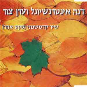 דנה אינטרנשיונל ו ערן צור - (שיר קדמשנתי (סקס אחר download free