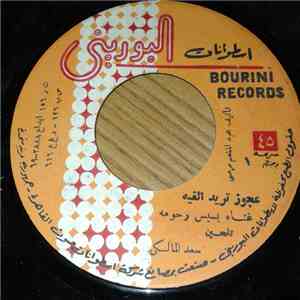 بسيس رحومه - عجوز تريد الغيه / خلك ع التوبه download free