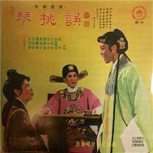 任劍輝, 麥炳榮, 羅艶卿, 鳳凰女, 陳錦棠, 任冰兒, 許英秀, 新鿄醒波, 兪明 - 琴挑誤 download free