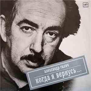 Александр Галич - Когда Я Вернусь... download free