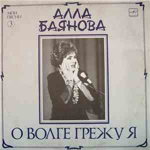 Алла Баянова - О Волге Грежу Я download free