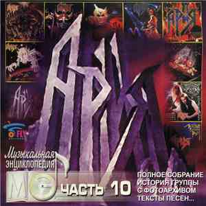 Ария - Музыкальная Энциклопедия часть 10 download free