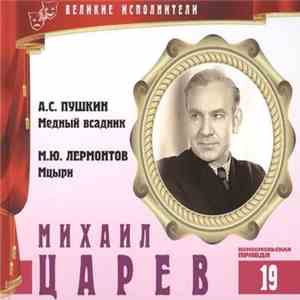 А.С. Пушкин, М.Ю. Лермонтов - Читает Михаил Царев - Медный Всадник / Мцыри download free