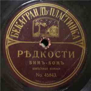 Бим-Бом - Ръдкости / Задача изъ древней исторiи download free