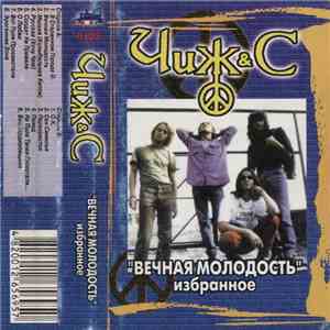 Чиж & Co - Вечная Молодость download free