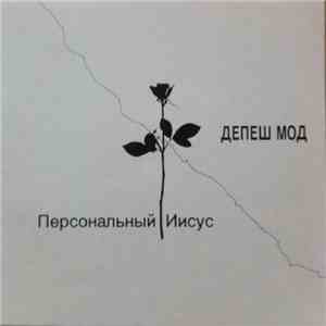 Depeche Mode - Personal Jesus download free