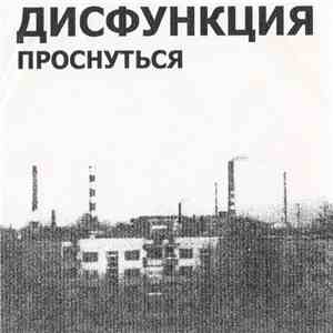 Дисфункция - Проснуться download free