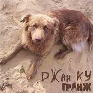 Джан Ку - Гранж download free