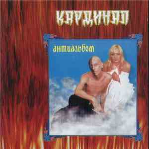 Кардинал - Антиальбом download free