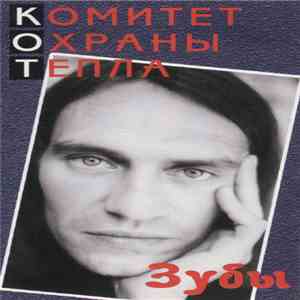 Комитет Охраны Тепла - Зубы download free