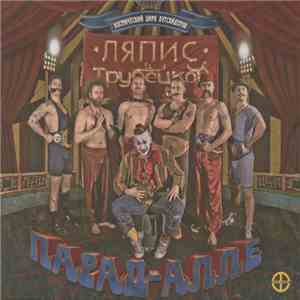 Ляпис Трубецкой - Парад-Алле download free