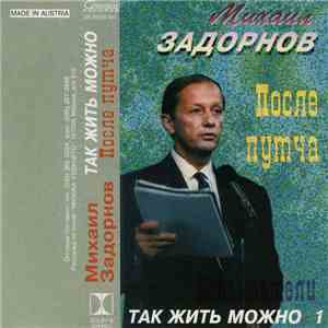 Михаил Задорнов - Так Жить Можно  download free