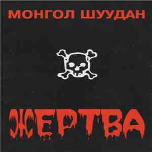 Монгол Шуудан - Жертва download free