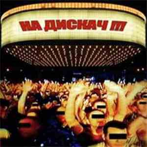 Морэ&Рэльсы - На дискач!!! download free