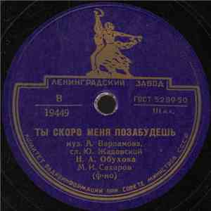 Н. А. Обухова - Ты Скоро Меня Позабудешь / Ничего Мне На Свете Не Надо download free
