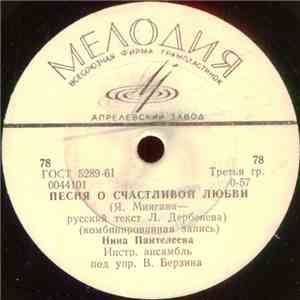 Нина Пантелеева - Песня О Счастливой Любви / Белых Роз Лепестки download free