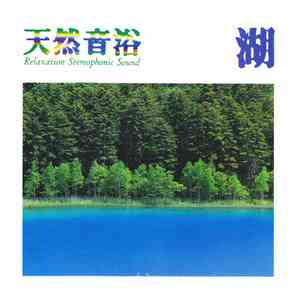 No Artist - 天然音浴 Relaxation Stereophonic Sound 湖 -四尾連湖(しびれこ) 夜明けの森 download free