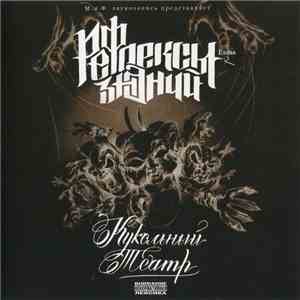 Рефлексы Знаний - Кукольный Театр (Глава 2) download free
