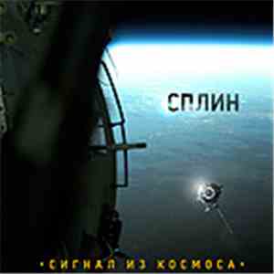 Сплин - Сигнал Из Космоса download free