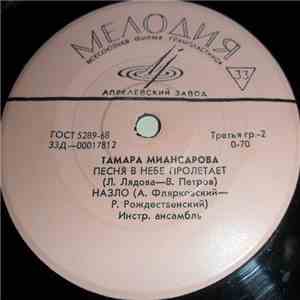 Тамара Миансарова - Летка-Енка download free