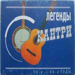 Various - Легенды Кантри 50-е - 60-е годы download free