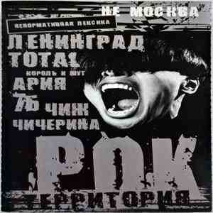 Various - Рок Территория download free
