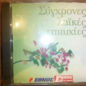 Various - Σύγχρονες Λαικές Επιτυχίες download free