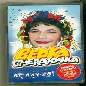 Верка Смердючка - Ат-лич-на! download free