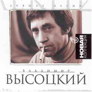Владимир Высоцкий - Лучшие песни. Часть I download free