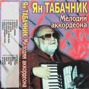 Ян Табачник - Мелодии Аккордеона download free